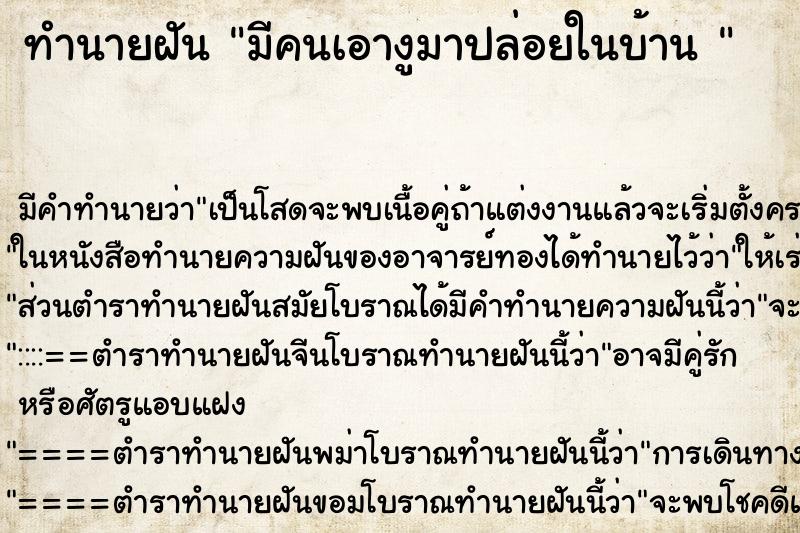 ทำนายฝัน มีคนเอางูมาปล่อยในบ้าน  ตำราโบราณ แม่นที่สุดในโลก